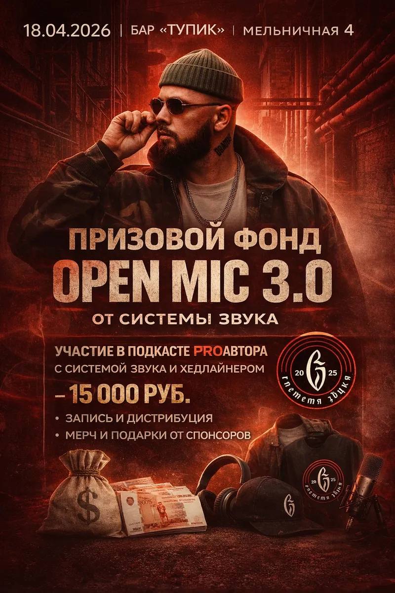 Постер Open Mic 3.0